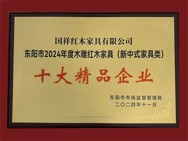 國祥紅木被評為“2024年年度木雕紅木家具（新中式家具類）十大精品企業(yè)”稱號